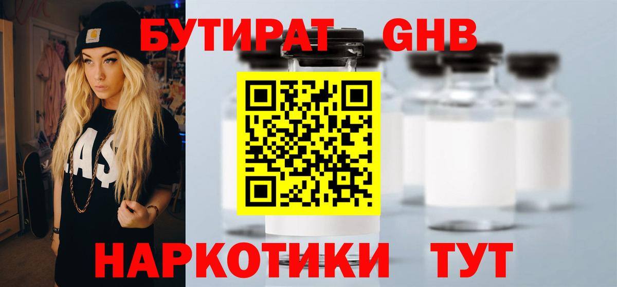БУТИРАТ жидкий экстази Вязьма